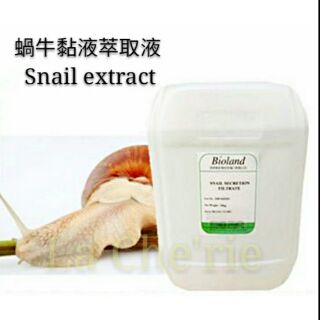 蝸牛黏液萃取液 蝸牛原液 Snail extract 保養品原料