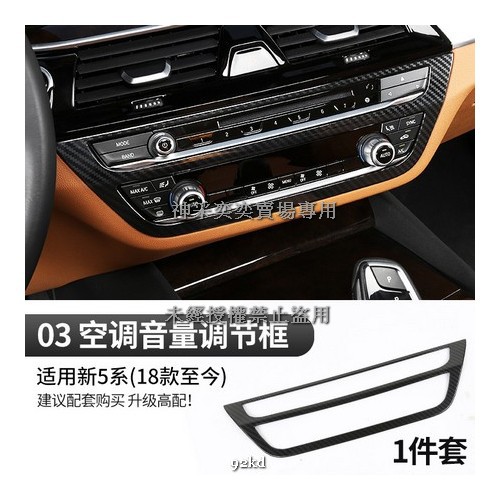 IJSGB 18-21年5系碳纖維紋音響CD冷氣空調控制面板ABS寶馬BMW汽車內飾改裝內裝升級精品百貨