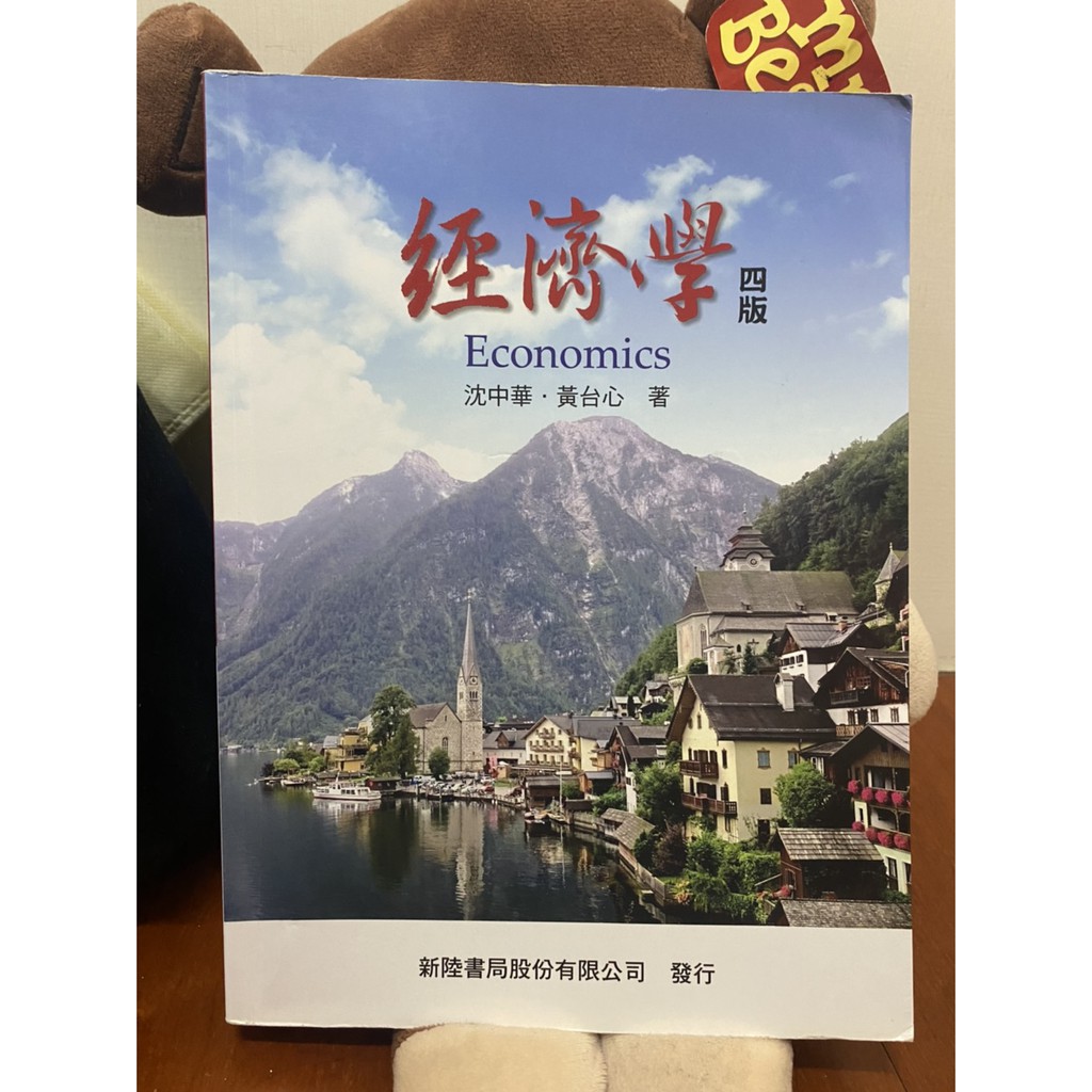 經濟學 第四版 沈中華 黃台心著