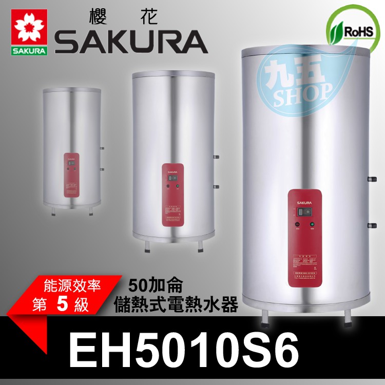 附發票櫻花50加侖直立儲熱式電熱水器eh5010s6 專利加熱約5 6人不鏽鋼 九五居家 聊聊更便宜 蝦皮購物
