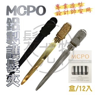 【髮尤物】MCPO鋁製護髮夾 緊鴨嘴夾 固定夾 髮夾 三種顏色 設計師愛用 另售 毛夾 U型夾 恐龍夾