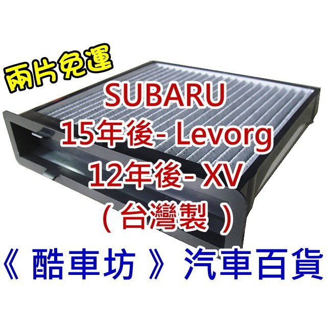 《酷車坊》原廠正廠型 顆粒活性碳冷氣濾網 SUBARU Levorg XV Forester XT WRX
