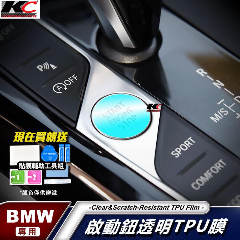 BMW 寶馬 IKEY 啟動鈕 E90 G02 G30 F10 G20 F30 X3 X5 TPU膜 貼膜 廠商直送