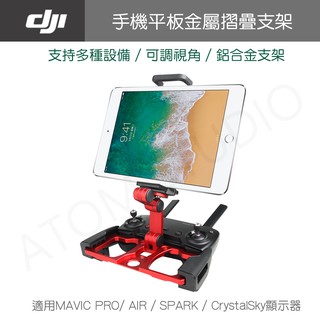 DJI Mavic mini / mini2 / mavic 2 / air 2 遙控手機平板金屬摺疊支架