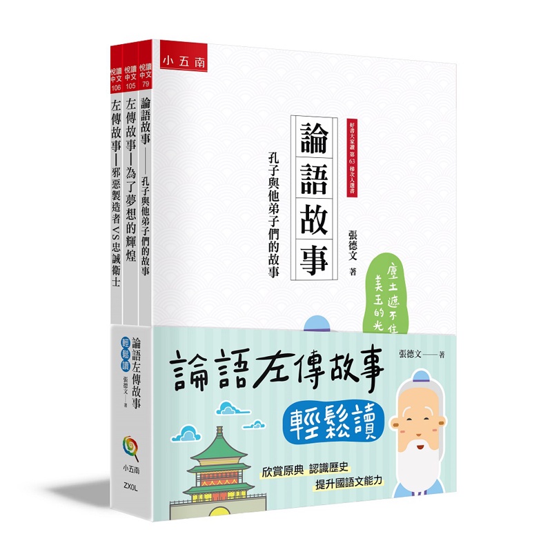 論語左傳故事輕鬆讀套書 全套3冊 論語故事 孔子與他弟子們的故事 左傳故事 為了夢想的輝煌 左 蝦皮購物