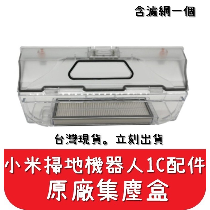 【艾思黛拉 A0632】台灣現貨 塵盒 小米 米家 1C 3D 探索版 集塵盒 掃拖機器人 配件 耗材 副廠 (含濾網)