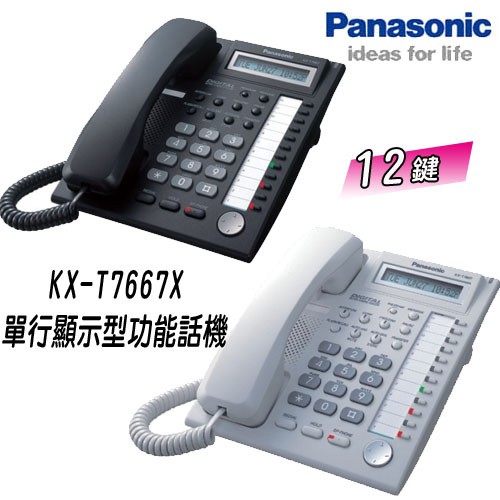 【原廠公司貨】國際牌Panasonic (KX-T7667X) 12Key數位單行顯示型功能話機(總機適用)7667