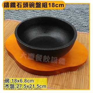 鑄鐵 石頭碗／木盤 （18cm） 石鍋拌飯 鑄鐵碗 韓式拌飯碗 鑄鐵鍋 石鍋拌飯 (嚞)