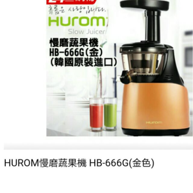 【全新】Hurom慢磨蔬果機 果汁機 調理機 豆漿機