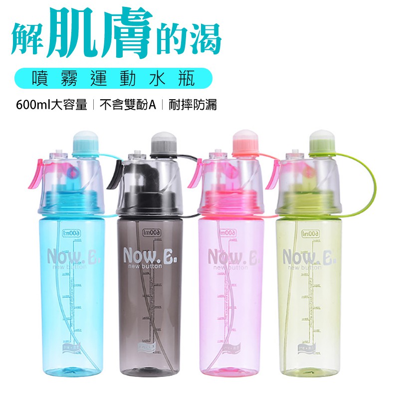 【送 杯刷】噴霧水瓶 600ml 升級防塵蓋直飲口 噴霧水壺 運動水壺 運動水瓶 輕量 大容量 PC瓶身 ABS瓶蓋