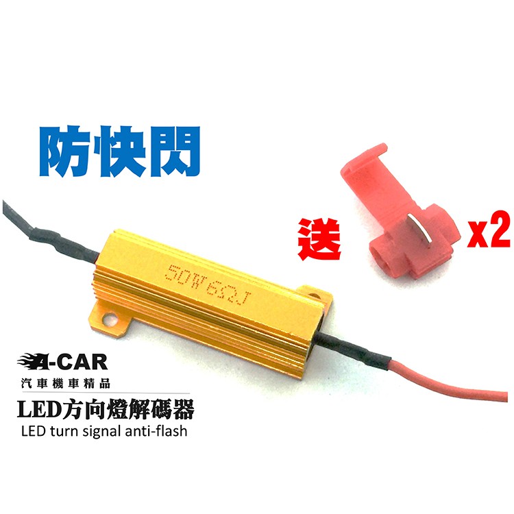 特價【A-CAR 黃金車燈解碼器】 方向燈 防快閃 50W 6歐姆 LED電阻 繼電器非led大燈