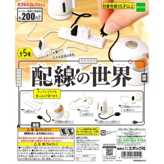 ☆TOYs☆ 現貨 EPOCH 配線的世界 電器配線的世界 充電線 延長線 配線 電鍋 道具 扭蛋 轉蛋 全5種