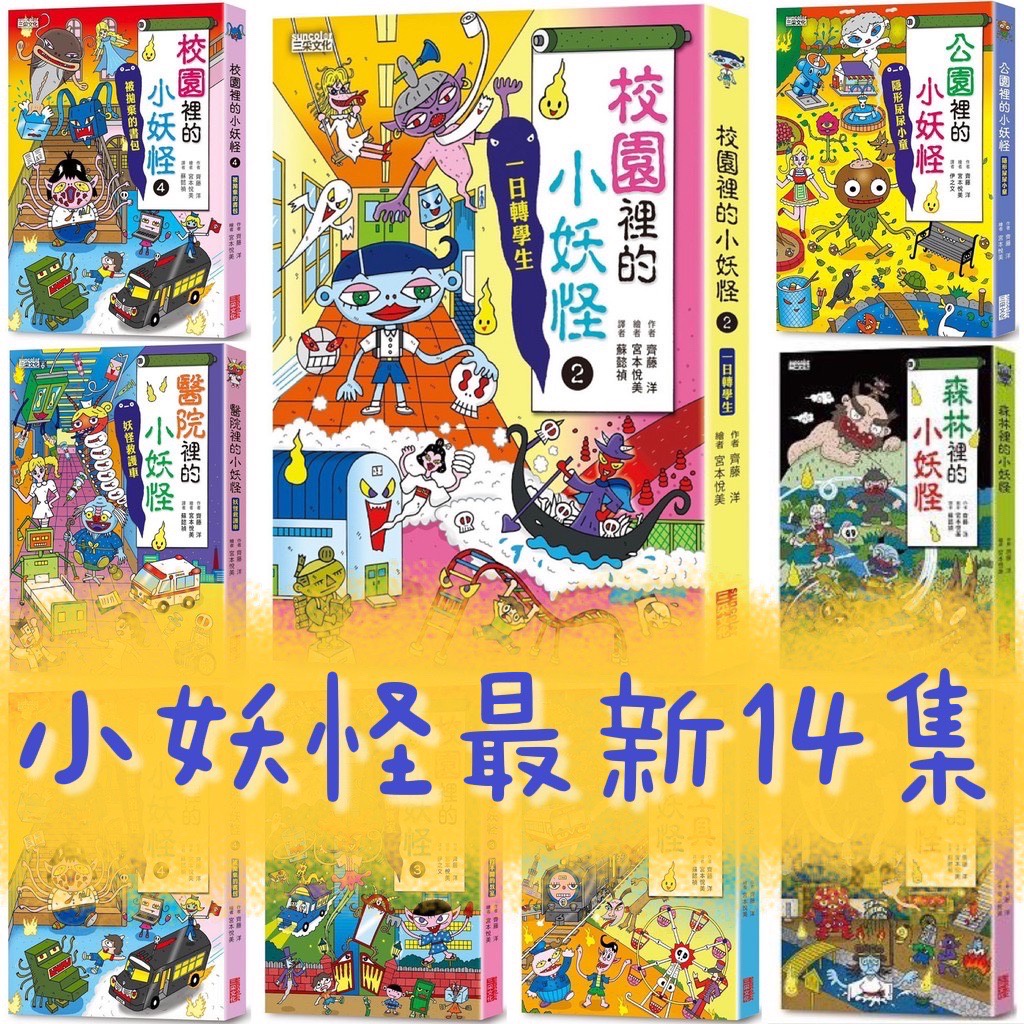 幾米兒童圖書 小妖怪系列1 16 運動場的小妖怪 校園裡的小妖怪 餐廳裡的小妖怪 鬼怪不想讓你知道的50個祕密三采 蝦皮購物