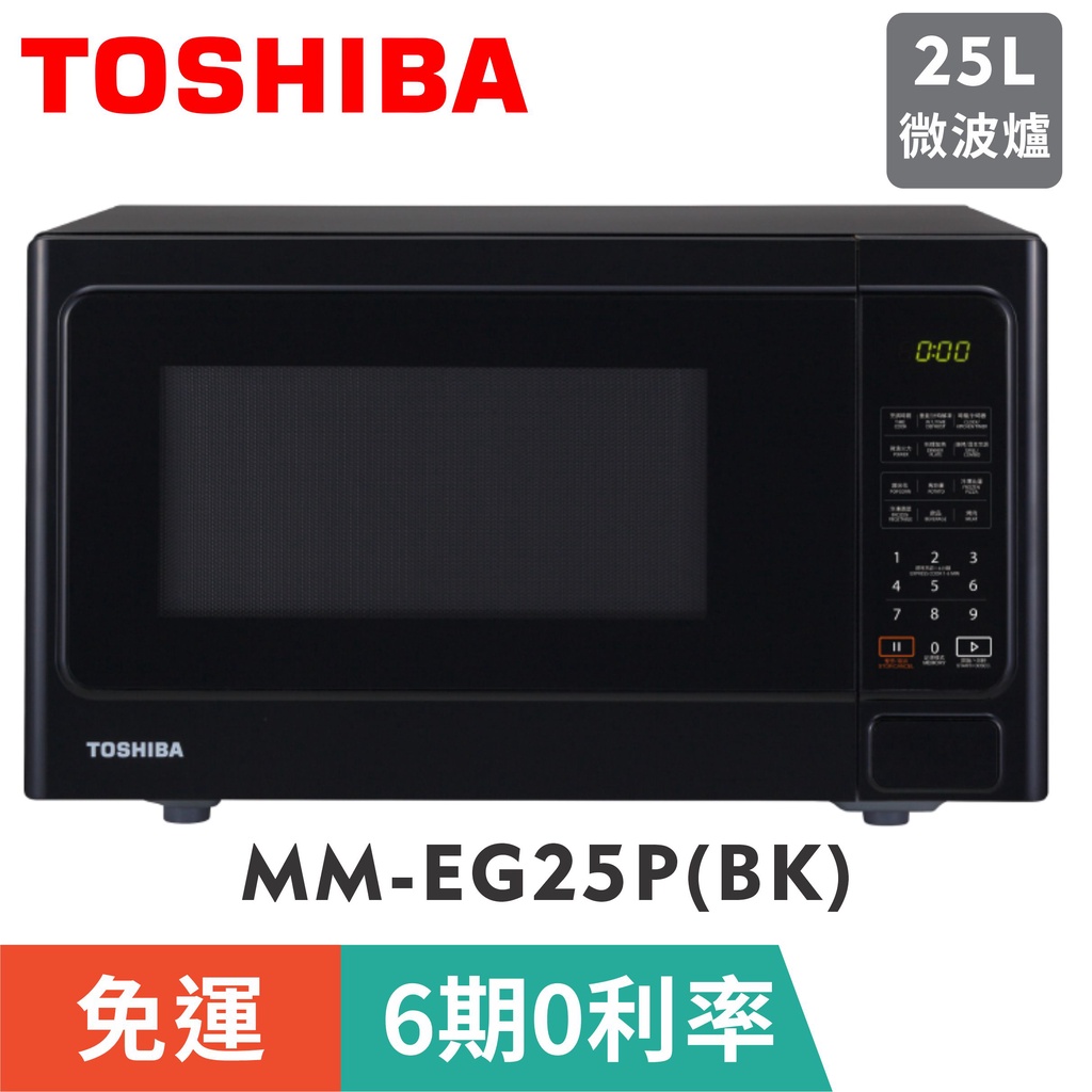 【TOSHIBA 東芝】MM-EG25P(BK) 燒烤料理微波爐 (25L)