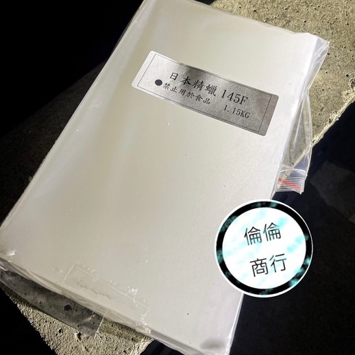 【倫倫商行X原料工坊】日本精蠟145F。石蠟。白蠟。蠟燭原料。一片約1.15公斤