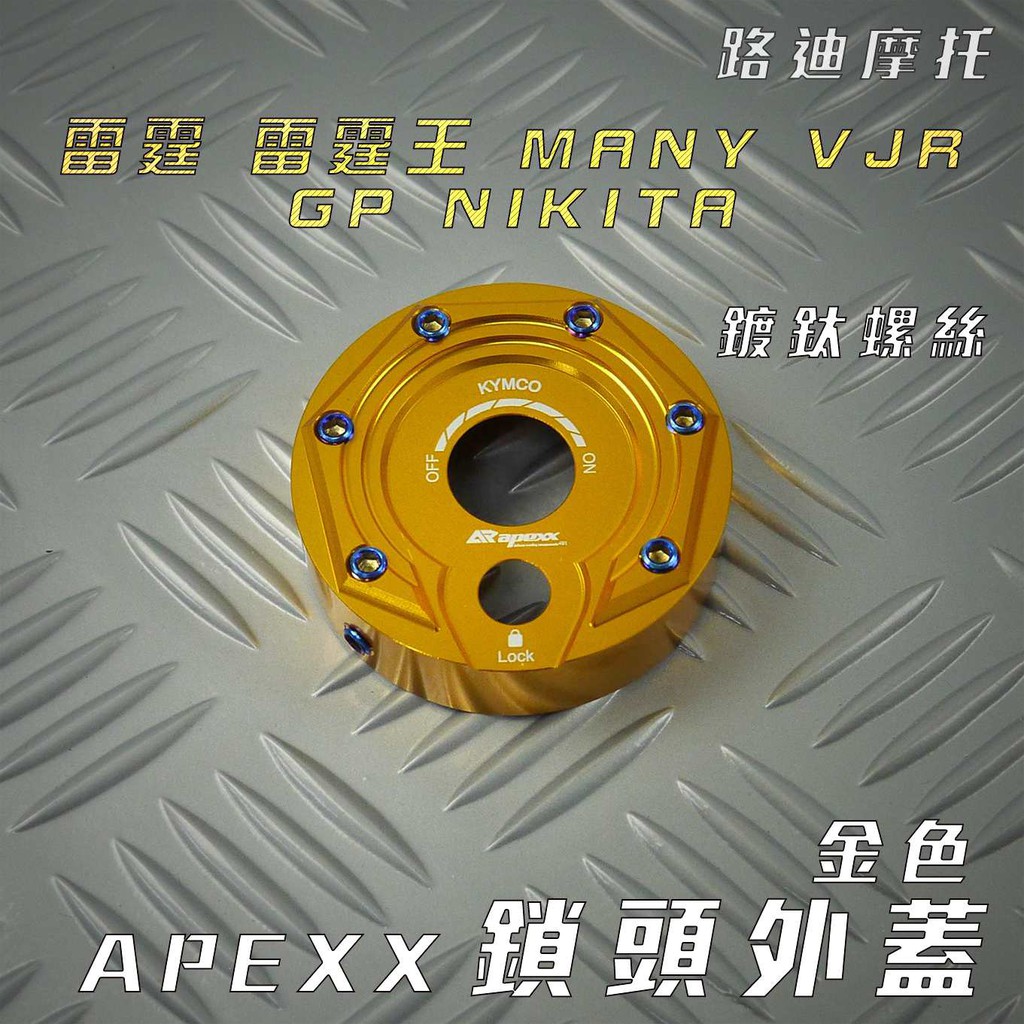 路迪摩托 APEXX 金色 鎖頭蓋 CNC 鎖頭外蓋 飾蓋 附發票 適用 雷霆 雷霆王 VJR MANY GP