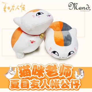 【萌萌萌噠】★預購★ 夏目友人帳 貓咪老師 抱枕 玩偶 娃娃 公仔 毛絨 娃娃 動漫 COS 貓咪 夏目 可愛 萌 生日