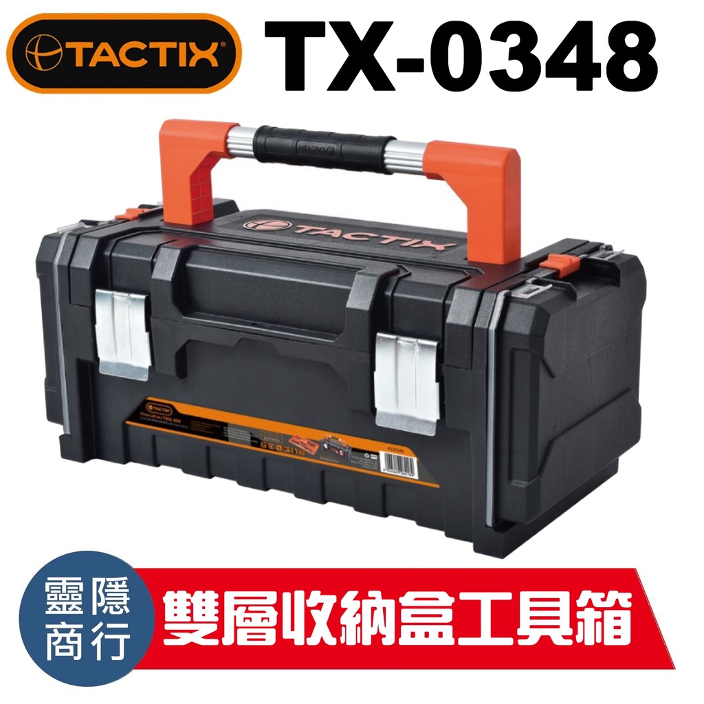 TACTIX TX-0348 側面可收納工具箱 多功能工具箱 多功能工作箱 多功能收納箱 零件箱 收納零件盒 含稅