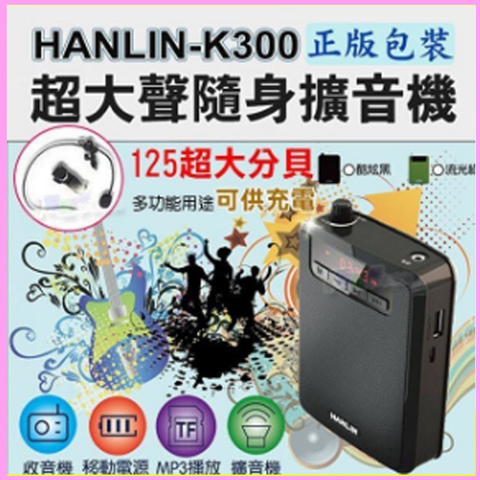 HANLIN K300 直播叫賣教學導遊大聲公擴音機/續航王擴音器-USB隨身碟記憶卡FM收音機MP3音響喇叭-附麥克風