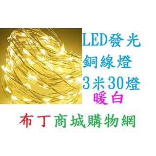 布丁商城購物網 暖白LED銅線燈 燈條 燈帶 照明燈 小夜燈 萬聖節裝扮 耶誕 聖誕節裝飾 婚禮佈置 尾牙佈置 婚禮小物