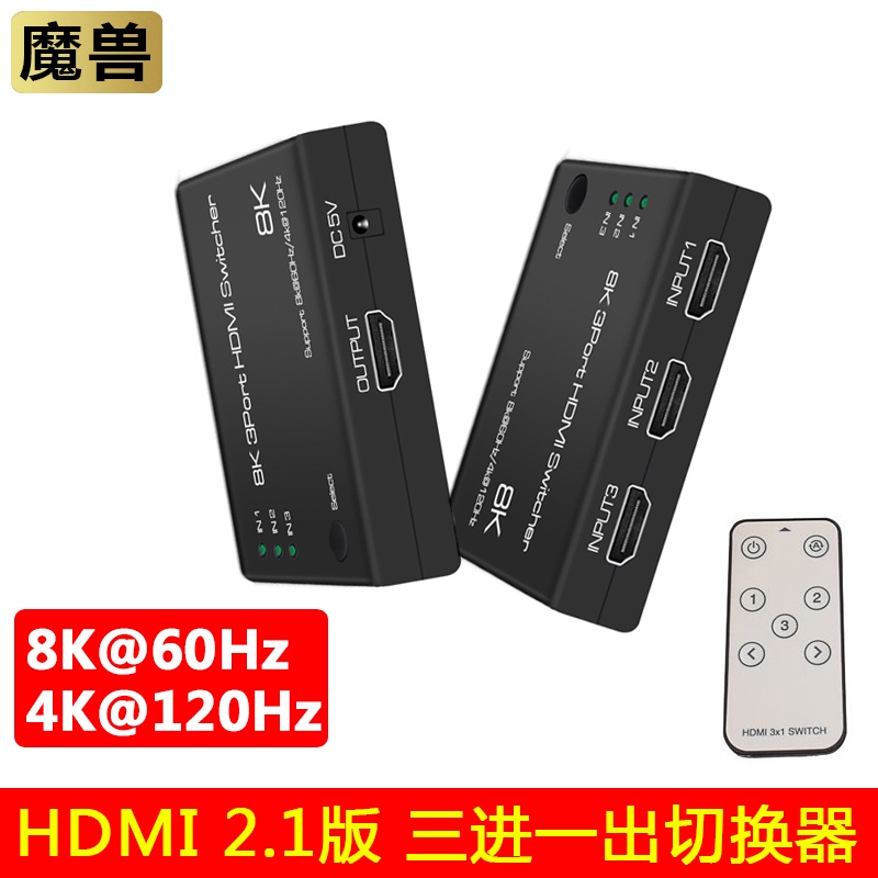 8K魔獸HDMI 2.1三進一出HDMI2.1切換器3進1出4K分配器NS Swith PS4 PS5 Xbox附遙控器