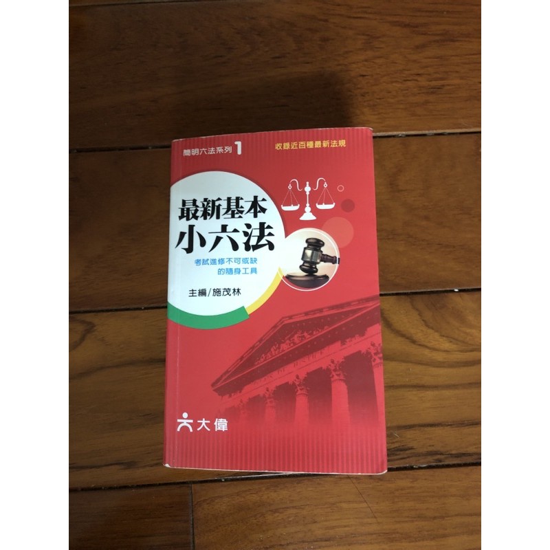 二手書 最新基本小六法 蝦皮購物