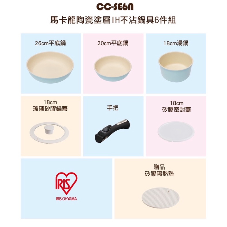 【IRIS OHYAMA】日本愛麗思馬卡龍陶瓷塗層IH不沾鍋具6件組 CC-SE6N