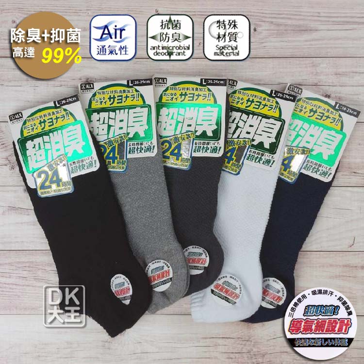 ALX超消臭襪 全導氣網船襪 台灣製除臭襪 一般尺寸/加大尺寸 隱形襪