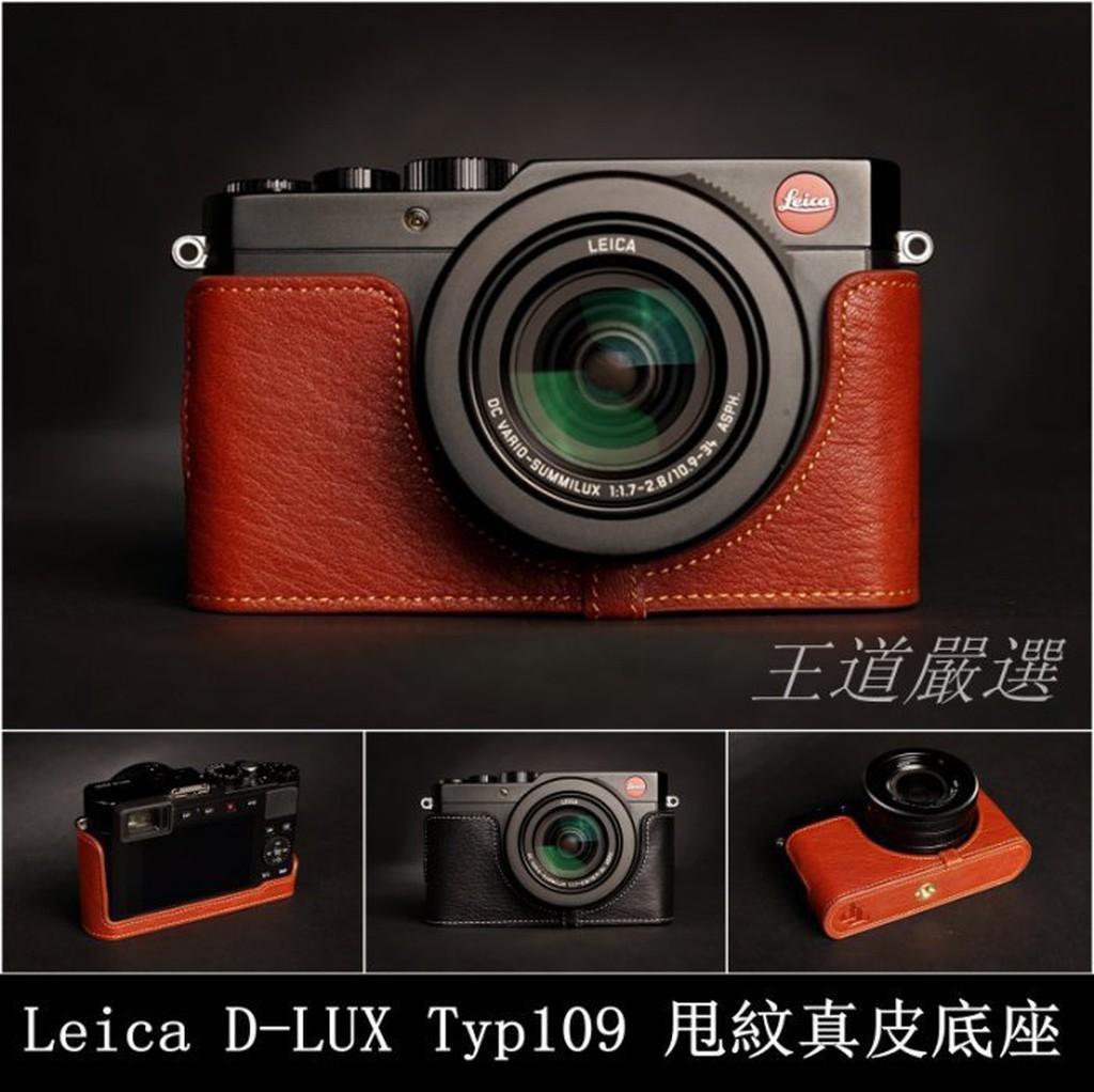 【台灣TP】 Leica D-LUX (Typ109) / D-LUX7 真皮底座 (無開底)  牛皮 質感超讚