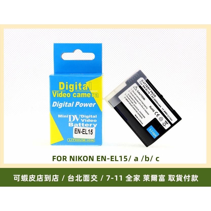 台北可面交 副廠NIKON EN-EL15電池 D850 D750 D7500 D7200 D610 z6 7MH-25
