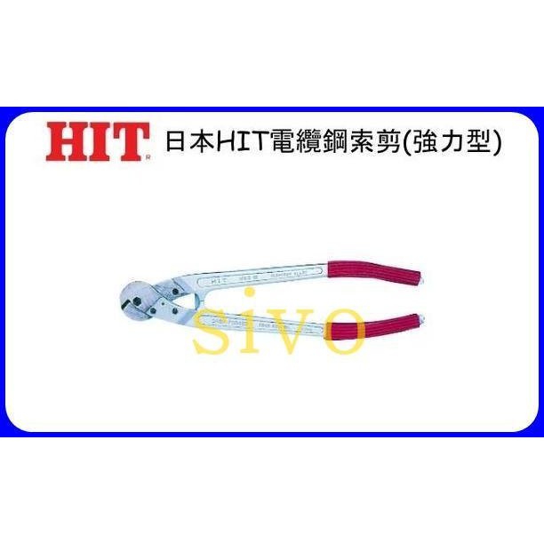 日本HIT HWC-9/HWC-12/ HWC-16 電纜鋼索剪 電纜剪 鋼索切斷能力9mm 電纜9.2mm