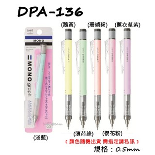 TOMBOW日本蜻蜓 DPA-136 MONO graph 粉彩自動鉛筆 0.5mm
