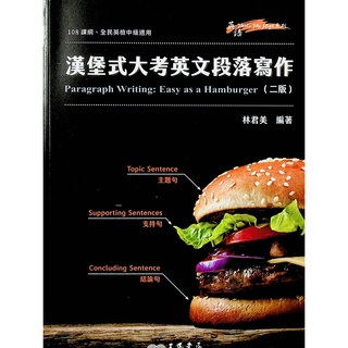 高中英文作文◆三民◆漢堡式大考英文段落寫作 (二版) (中學生福利社)