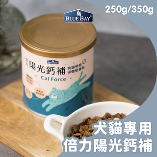 倍力BLUEBAY陽光鈣補 狗貓骨骼保健營養粉 150g 250g 7日體驗 懷孕哺乳 高齡術後離乳 鮮食補充 海藻鈣