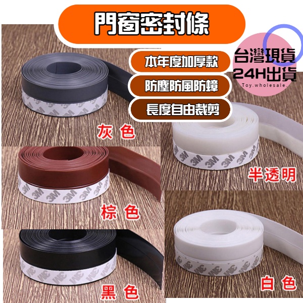 【現貨秒發🥇3M背膠】窗戶密封條 隔音條 門縫密封條 加厚防水 門縫隔音條 門縫條 防蚊蟲 韌性超強 密封條 門窗密封條