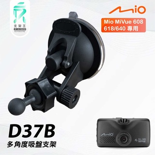 Mio行車記錄器｜吸盤支撐架｜多方向支架｜臺南現貨｜MiVue 608 618 640 ｜D37B｜支架王