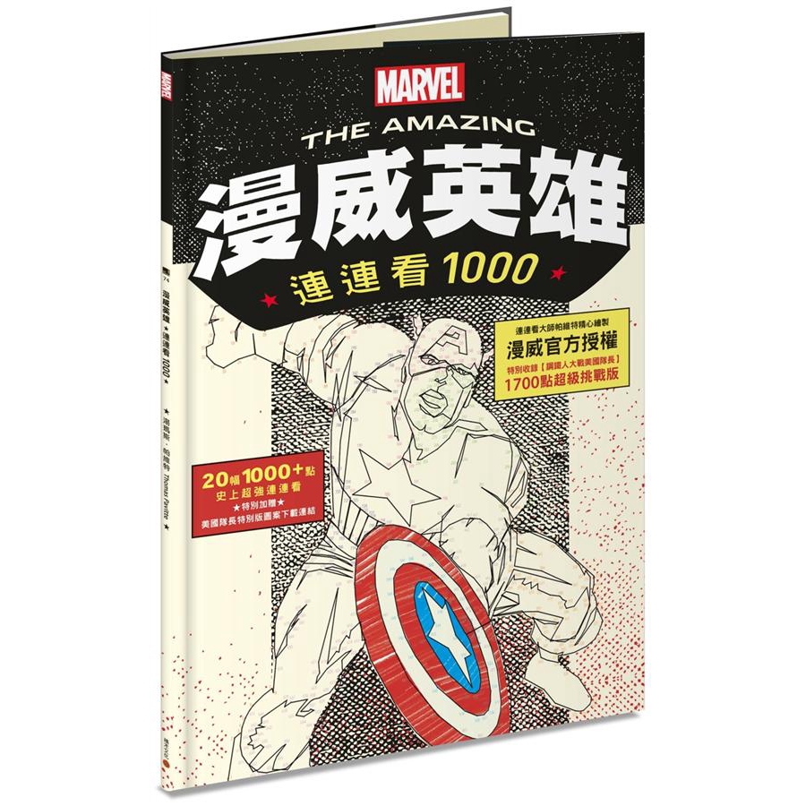 連連看1000: 漫威英雄/湯瑪斯．帕維特 誠品eslite