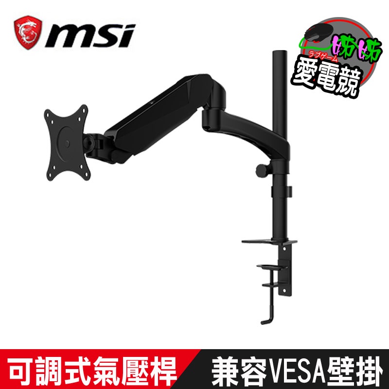【MSI 微星】MT81 螢幕手臂架 安裝腳架(桌面型/兼容VESA壁掛/可調式氣壓桿)