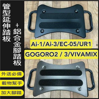 YC配件 GOGORO 2 3 Supersport EZZY 500 VIVA MIX XL Ai 延伸腳踏 外掛踏板