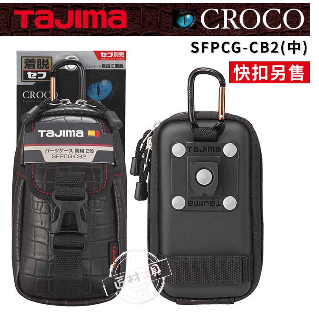 TAJIMA 田島 CROCO鱷魚系列 快扣式胸前收納包 腰包 2層 SFPCG-CB2 須另購快扣