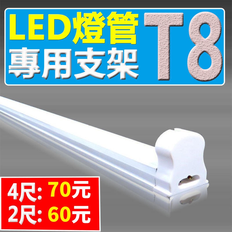(德克照明)T8 LED燈管 4尺:NTD70,2尺:NTD60支架,燈座, 輕鋼架, LED燈泡,T8,崁燈,球泡燈
