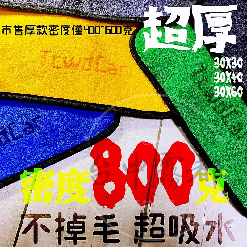 台中霧都 Tcwdcar 擦車布密度800克擦車巾洗車巾擦車毛巾洗車布洗車毛巾不掉毛珊瑚絨超細纖維 蝦皮購物