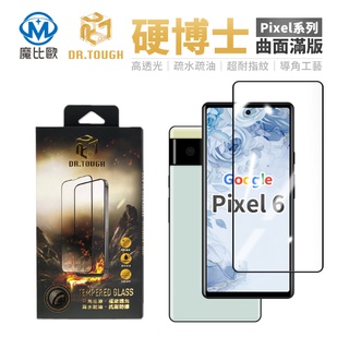 硬博士 Google pixel 玻璃保護貼 6 7 8 pro 曲面 非曲面 鋼化貼 滿版曲面玻璃保護貼