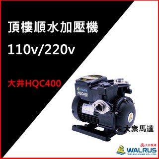 ( 大眾馬達~ )~大井HQC400頂樓順水加壓機（兩年保固）、沉水泵浦、抽水馬達、高效能馬達。