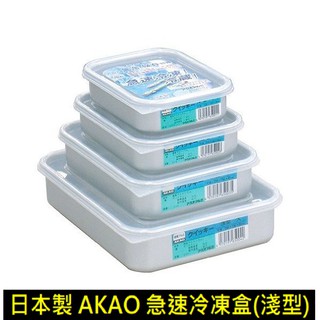 【玩潮日貨】*現貨*(淺型 4個尺寸) 日本 AKAO 鋁製 急速冷凍 冷藏 保鮮盒 儲存容器 附塑膠蓋 日本製