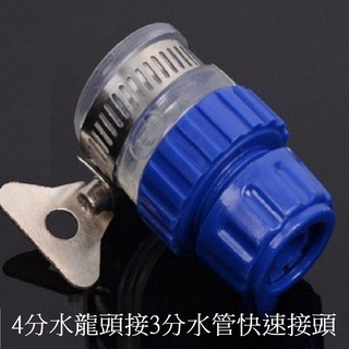 【附發票】4分水龍頭接3分水管快速接頭 水管快接 水管快速接頭 水龍頭奶嘴快接 水龍頭轉軟管接頭 水槍軟管接頭 管接