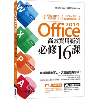 [碁峰~書本熊] Office 2019高效實用範例必修16課(附418分鐘影音教學/範例檔) /文淵閣工作室：9789865022891<書本熊書屋>