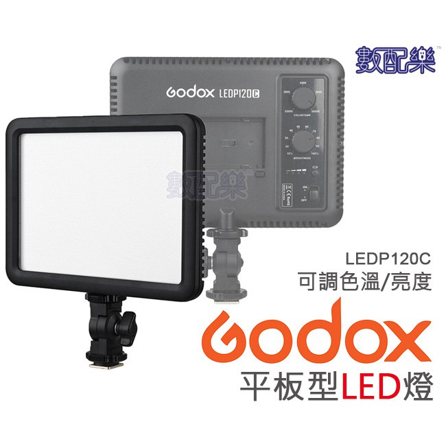 [數配樂] 開年公司貨 GODOX 神牛 LED P120C 116顆 超薄 可調色溫 LED燈 補光燈 攝影燈 持續燈