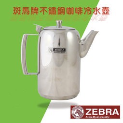 【斑馬牌ZEBRA】桌上型不鏽鋼咖啡壺/港式飲茶壺/冷水壺[2.0L]