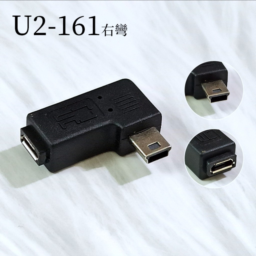 U2-161 右彎 micro usb母轉mini usb公 90度右彎頭 Mini轉micro轉接頭 Mini右彎